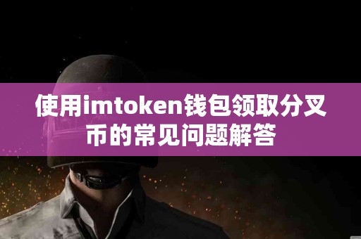 使用imtoken钱包领取分叉币的常见问题解答