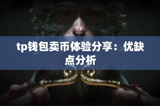 tp钱包卖币体验分享：优缺点分析