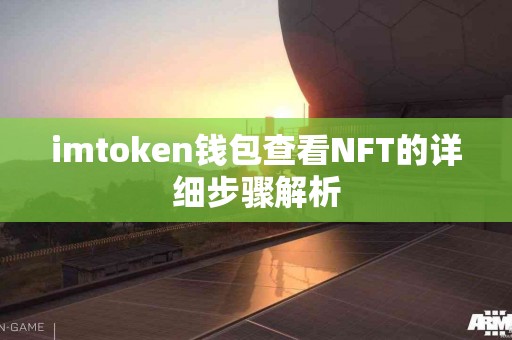 imtoken钱包查看NFT的详细步骤解析