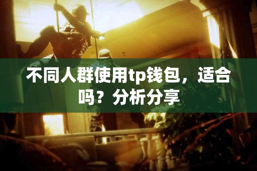 不同人群使用tp钱包，适合吗？分析分享