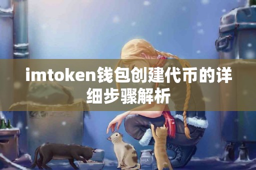imtoken钱包创建代币的详细步骤解析