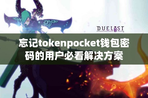忘记tokenpocket钱包密码的用户必看解决方案