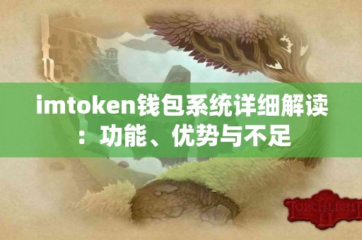 imtoken钱包系统详细解读：功能、优势与不足