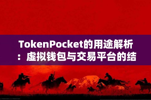 TokenPocket的用途解析：虚拟钱包与交易平台的结合