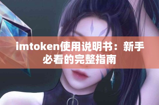 imtoken使用说明书：新手必看的完整指南