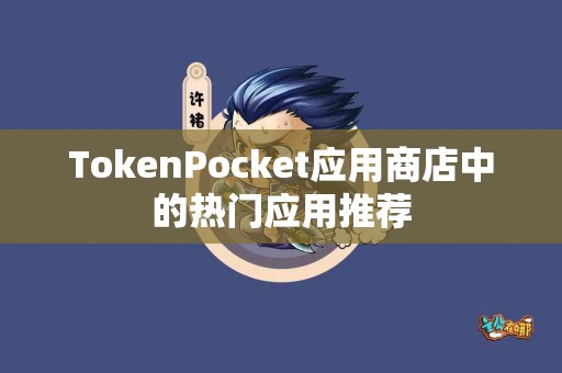 TokenPocket应用商店中的热门应用推荐