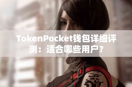 TokenPocket钱包详细评测：适合哪些用户？
