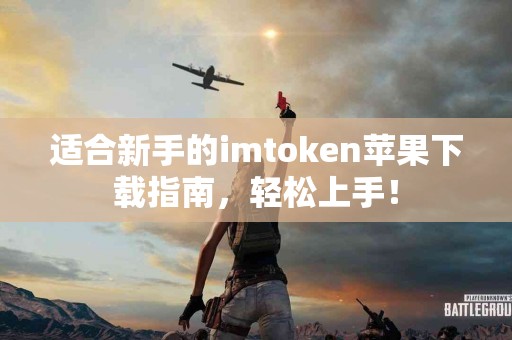 适合新手的imtoken苹果下载指南，轻松上手！