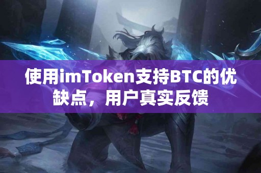 使用imToken支持BTC的优缺点，用户真实反馈