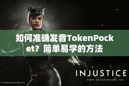 如何准确发音TokenPocket？简单易学的方法