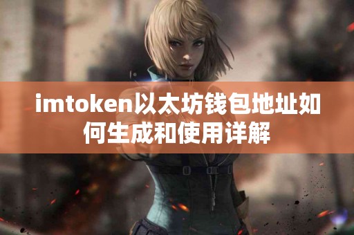 imtoken以太坊钱包地址如何生成和使用详解