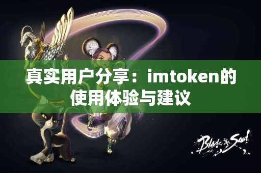 真实用户分享：imtoken的使用体验与建议