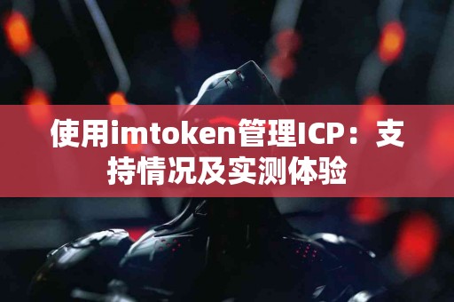 使用imtoken管理ICP：支持情况及实测体验