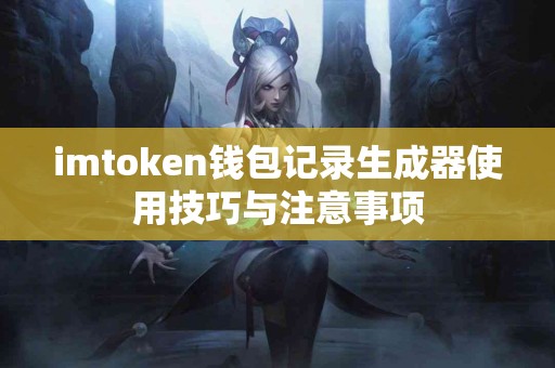 imtoken钱包记录生成器使用技巧与注意事项