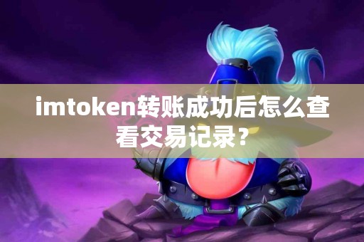 imtoken转账成功后怎么查看交易记录？