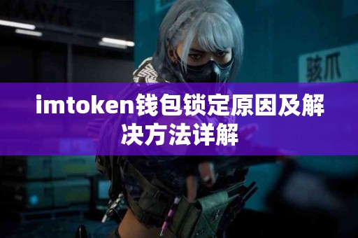 imtoken钱包锁定原因及解决方法详解