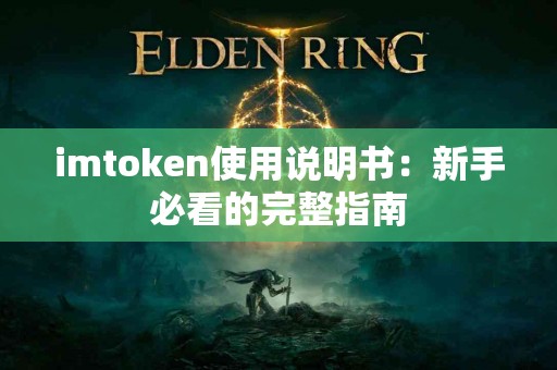 imtoken使用说明书：新手必看的完整指南