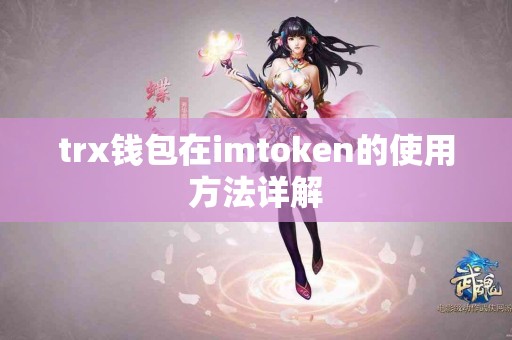 trx钱包在imtoken的使用方法详解