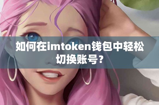 如何在imtoken钱包中轻松切换账号？