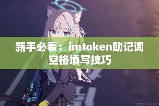 新手必看：imtoken助记词空格填写技巧