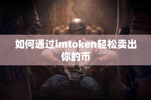 如何通过imtoken轻松卖出你的币