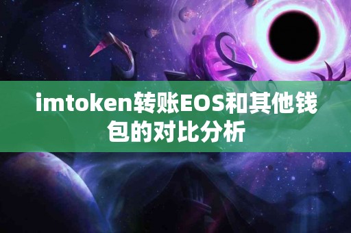 imtoken转账EOS和其他钱包的对比分析