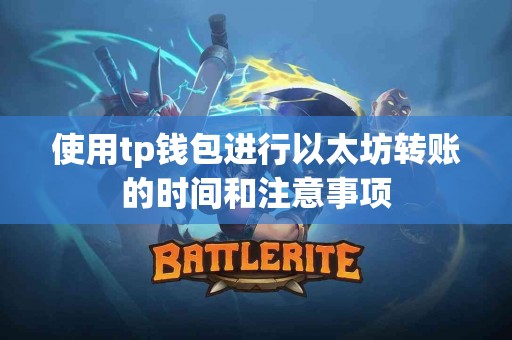 使用tp钱包进行以太坊转账的时间和注意事项