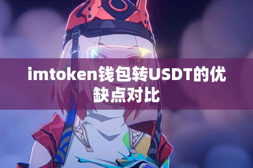 imtoken钱包转USDT的优缺点对比