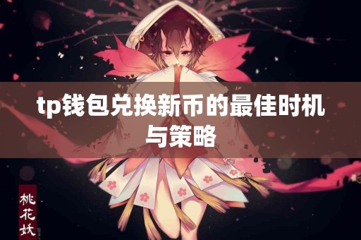 tp钱包兑换新币的最佳时机与策略
