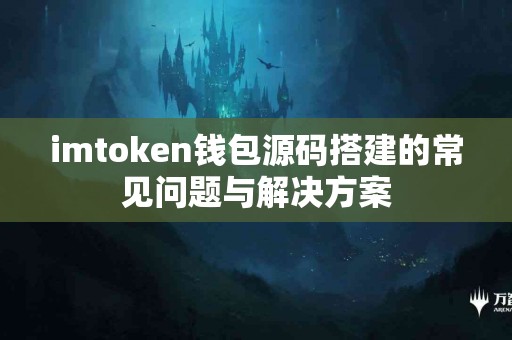 imtoken钱包源码搭建的常见问题与解决方案