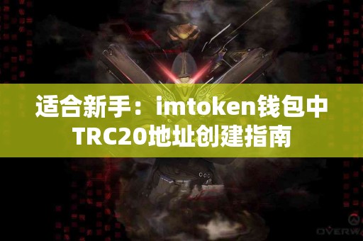 适合新手：imtoken钱包中TRC20地址创建指南