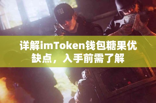 详解imToken钱包糖果优缺点，入手前需了解