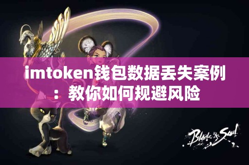 imtoken钱包数据丢失案例：教你如何规避风险
