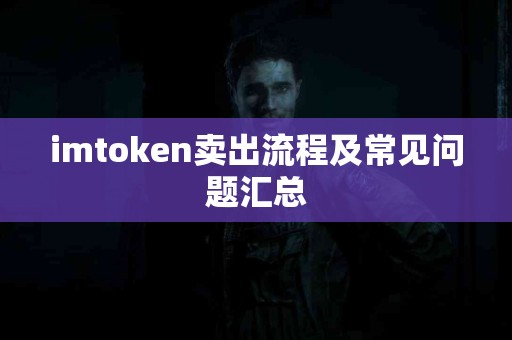 imtoken卖出流程及常见问题汇总