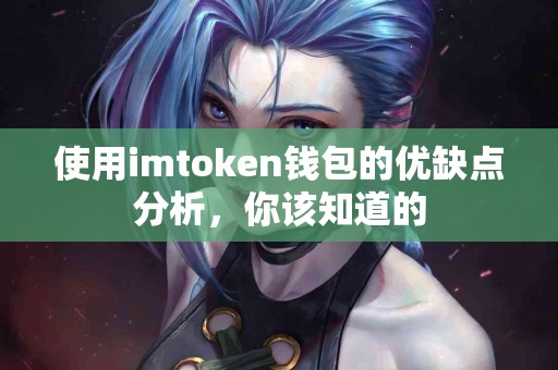 使用imtoken钱包的优缺点分析，你该知道的