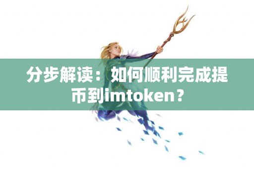 分步解读：如何顺利完成提币到imtoken？