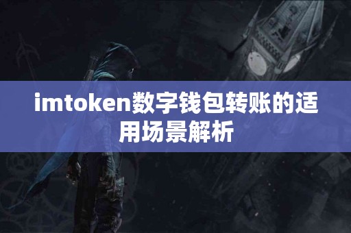 imtoken数字钱包转账的适用场景解析