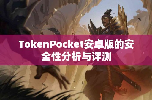 TokenPocket安卓版的安全性分析与评测