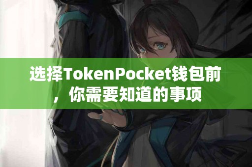 选择TokenPocket钱包前，你需要知道的事项