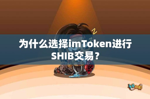 为什么选择imToken进行SHIB交易？