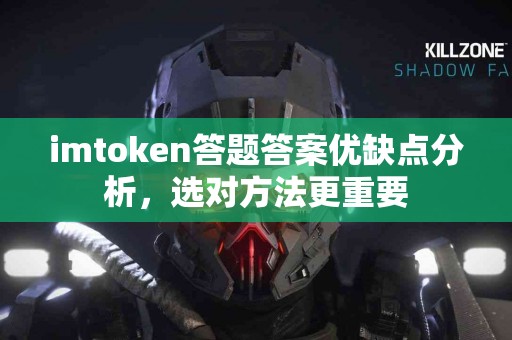 imtoken答题答案优缺点分析，选对方法更重要