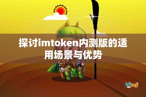 探讨imtoken内测版的适用场景与优势