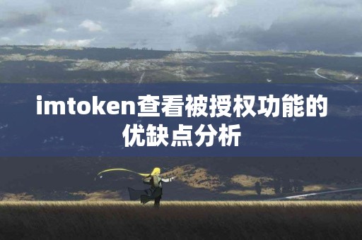 imtoken查看被授权功能的优缺点分析