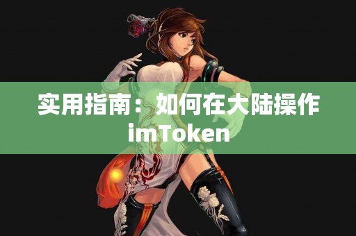实用指南：如何在大陆操作imToken