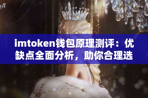 imtoken钱包原理测评：优缺点全面分析，助你合理选择！