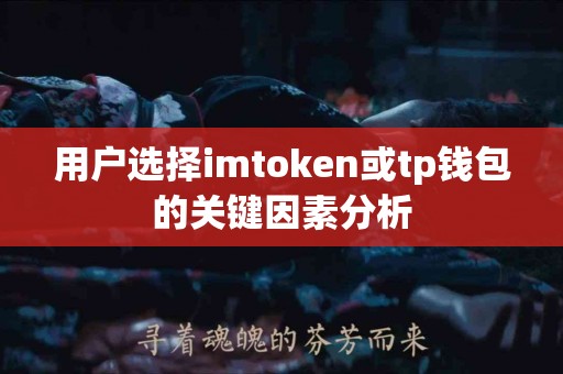 用户选择imtoken或tp钱包的关键因素分析