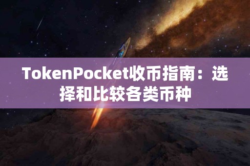 TokenPocket收币指南：选择和比较各类币种
