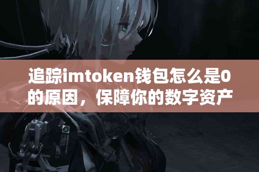 追踪imtoken钱包怎么是0的原因，保障你的数字资产安全