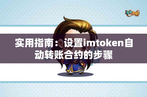 实用指南：设置imtoken自动转账合约的步骤