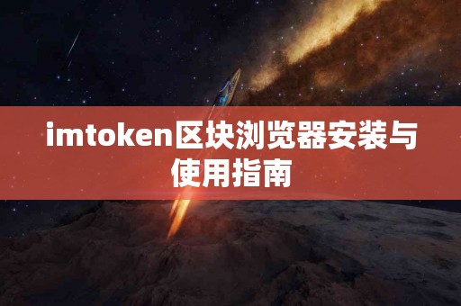 imtoken区块浏览器安装与使用指南